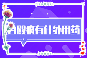 白點(diǎn)癲風(fēng)形成原因-嬰兒手上有白斑是缺乏維生素嗎