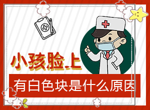 寶寶四歲臉上有白斑是怎么回事,因為什么患上(發(fā)生因素有哪些)