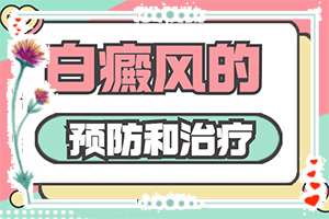 兒童白癩風(fēng)初期圖,身上會(huì)有哪些癥狀表現(xiàn)(不同時(shí)期發(fā)病時(shí)病癥)