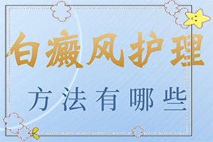 白癜風(fēng)遺傳的概率有多大-身體突然出現(xiàn)大塊白斑什么情況