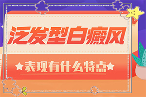 小寶寶脖子上有白斑點(diǎn)是什么原因，怎么治療（為何不易治）