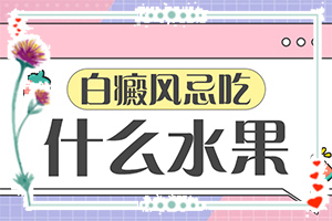 白癩風是什么形狀的,有哪些癥狀需要知道(不同時期的癥狀有哪些呢)