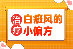 白癩風(fēng)的癥狀,得了會(huì)有什么特征(怎么能看出長啥樣的)