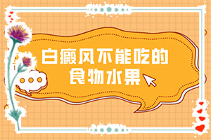 白癩風會不會遺傳下一代-為什么五六歲時臉蛋上有白斑呢