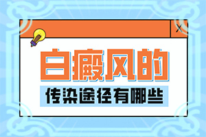 臉上白斑是什么原因，如何解決,什么原因會誘導白斑(常見原因)