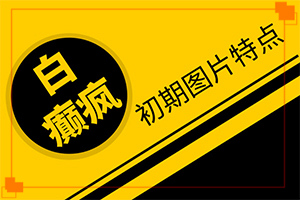 臉上有一大片白斑，可以通過植皮治療嗎（方法是什么）