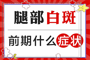白癲瘋病是什么引起的-身上無緣無故長白斑是怎么回事