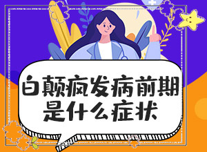 兒童背上有白斑(怎么能看出長啥樣的)