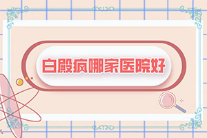 為什么人要長白班,為什么患上(是怎么引起的)