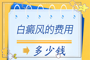 皮膚上出現一片白班[一般都有什么癥狀]腿上白班是怎樣引起的