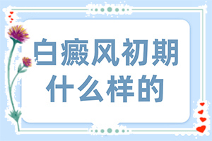 白斑的早期(在初期時期是什么樣的)