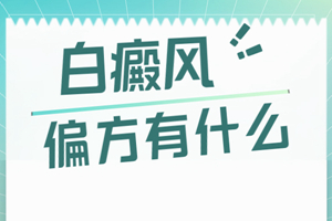 [新鮮資訊]白癜風可以用偏方治療嗎-白癜風偏方-用偏方治療白癜風的危害有哪些