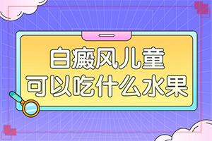 兒童白斑一般是怎么引起的-臉頰兩邊長(zhǎng)白斑什么原因?qū)е碌?></p>
<section data-id=