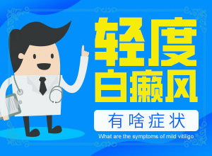 手心有白斑-有什么常見的表現(xiàn)癥狀