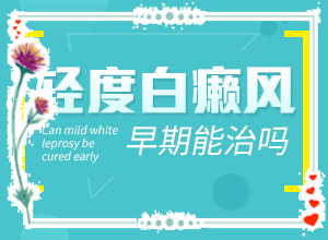 一家三代每逢夏天臉上就起白班,哪些誘發(fā)白斑病(是怎么出現(xiàn)的)