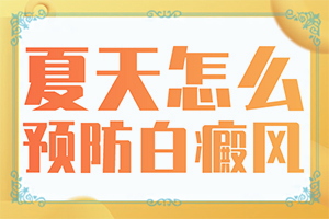 白癩病是什么癥狀,有哪些診斷常識(發(fā)生時有什么癥狀)