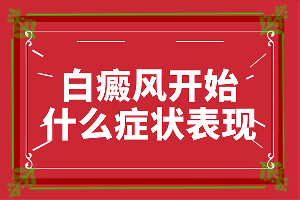 最近臉上有白斑什么原因造成的,哪些誘因引起(發(fā)病的原因是什么)