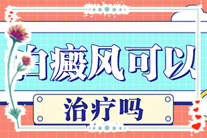 [應(yīng)該如何]兒童白癲風(fēng)可以治療好嗎