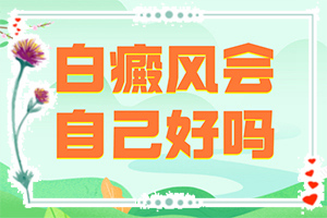 白癲風醫(yī)院排名[怎么醫(yī)治好呢]手上長白斑用什么藥擦好