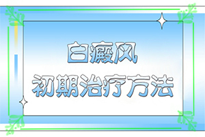 [治療正確做法是什么]白癲風(fēng)治療費(fèi)用