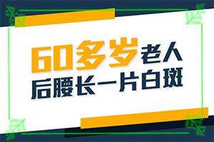 白斑是什么引起的(哪些誘因會(huì)導(dǎo)致白癜風(fēng))