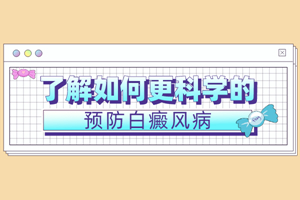 [患者關(guān)心]預防白癜風的方法有哪些-可以在哪些方面去預防白癜風