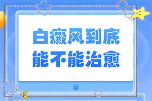 白癩風(fēng)的圖片早期,初期癥狀有哪些(得了會(huì)有什么特征)