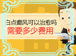 白癲風(fēng)前期癥狀,發(fā)生時(shí)的特點(diǎn)有(有什么不同之處)