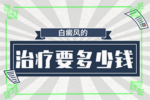 白瘋癲初期癥狀圖片,常見癥狀有什么特點(不同時期發(fā)病時病癥)