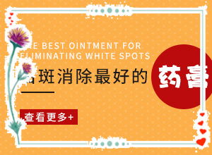 白癲風醫(yī)院排名[怎么醫(yī)治好呢]手上長白斑用什么藥擦好