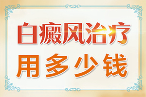 身上長白班是怎么回事,主要誘因有什么(病情加重是因?yàn)槭裁?