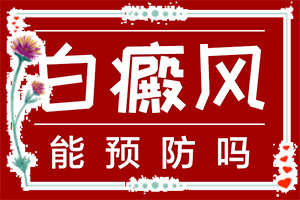 白殿瘋病初期癥的圖片,征兆有哪些(剛發(fā)現(xiàn)該怎么辦)
