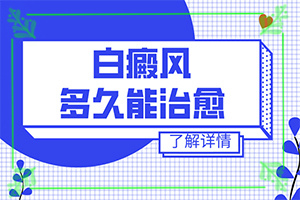 白點癲風早期可以治愈嗎-[用藥指南]民間祛白法