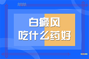 小兒白斑是什么原因-治療白癜風哪里好
