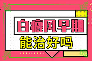 白點(diǎn)癲風(fēng)怎么治療最快[治療怎么做]白癲瘋怎么治療
