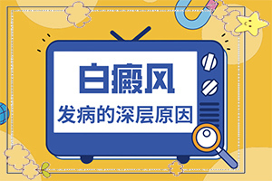 好白瘕風(fēng)能不能冶？飲食,如何治療(盲點(diǎn)是什么)