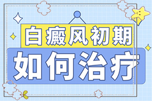臉上長(zhǎng)小白斑是什么原因引起的,為什么會(huì)出現(xiàn)白癜風(fēng)(哪些因素影響)