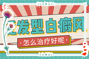 白班初期癥狀,表現(xiàn)都有些什么(不同時(shí)期的癥狀)