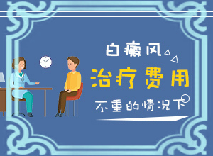 一般白斑治療多長(zhǎng)時(shí)間能有,治療時(shí)應(yīng)該注意什么(為何不易治)
