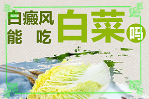 白顛瘋怎樣才能?[不同類型白斑怎么辦]肢端白斑好的治療方法