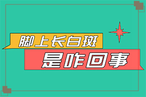 白點癲風(fēng)的癥狀[又有哪些癥狀表現(xiàn)呢]額頭有白斑涂什么藥物
