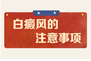 [注意]女性白癜風(fēng)治療的時(shí)候要注意一些什么?白癜風(fēng)治療的時(shí)候有些事情千萬不要做