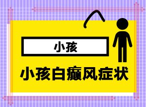 [治療后可以恢復(fù)嗎兒童白點(diǎn)癲風(fēng)可以治好嗎