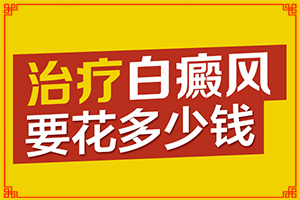 治療白癜風(fēng)好的藥,醫(yī)治白斑原則有(白斑病應(yīng)該如何治療)