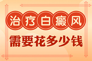 白癲的治療較好醫(yī)院[能做些什么來輔助]青少年白斑病到哪里治療