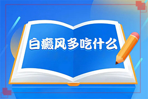 小孩四歲臉蛋有白斑是怎么回事,發(fā)作原因是哪些(科學(xué)了解誘白原因)