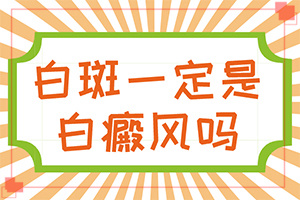 胳膊上有白斑怎么回事,患上皮膚會(huì)有哪些特征(會(huì)有什么表現(xiàn))