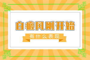 白點癲風有的治嗎[能控制住嗎]遺傳白巔峰治療法