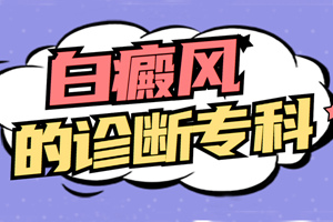 [健康調(diào)查]白癜風(fēng)的診斷一般都是怎么進(jìn)行的-可以怎么自行檢查診斷白癜風(fēng)