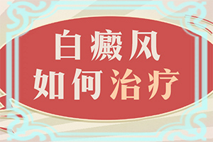 為什么五十以后身上會有白斑呢,幾大病因是什么(哪些誘因引起)